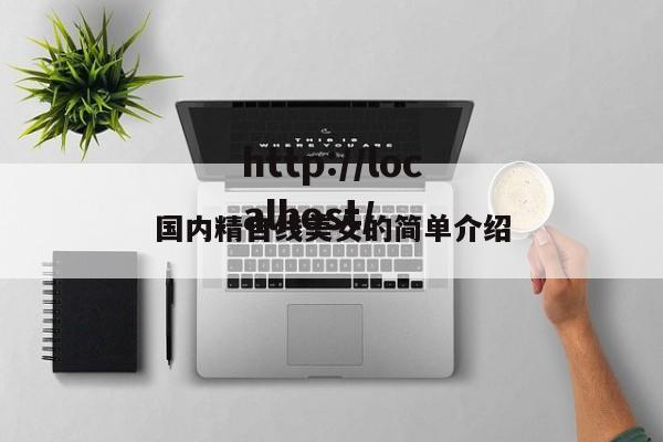国内精自线美女的简单介绍