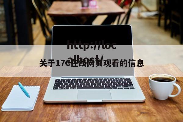 关于17C在线网页观看的信息